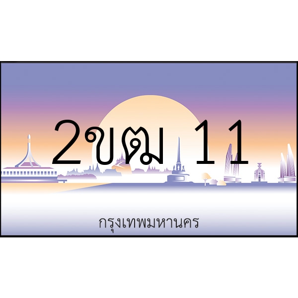 2ขฒ 11